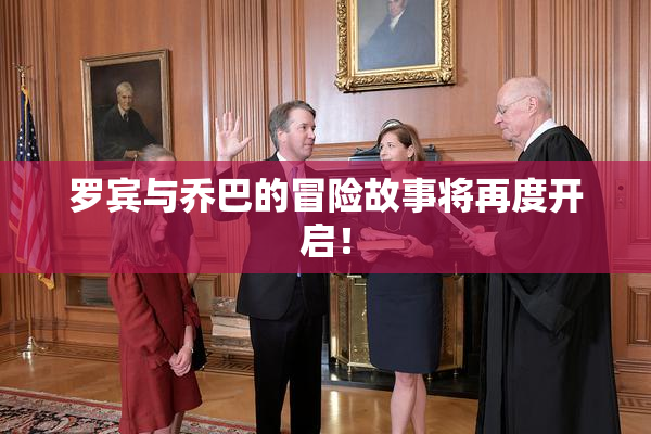 罗宾与乔巴的冒险故事将再度开启！