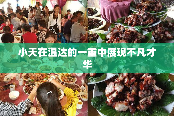小天在温达的一重中展现不凡才华