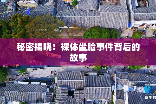秘密揭晓！裸体坐脸事件背后的故事