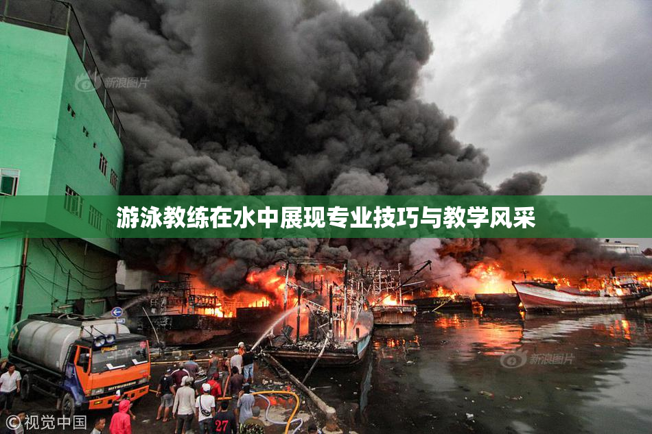 游泳教练在水中展现专业技巧与教学风采