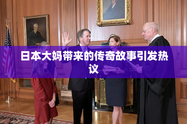 日本大妈带来的传奇故事引发热议