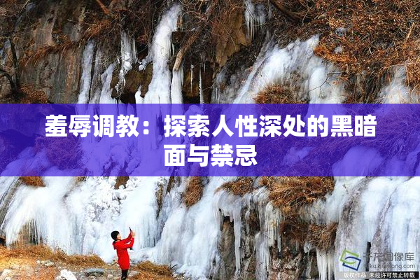 羞辱调教：探索人性深处的黑暗面与禁忌