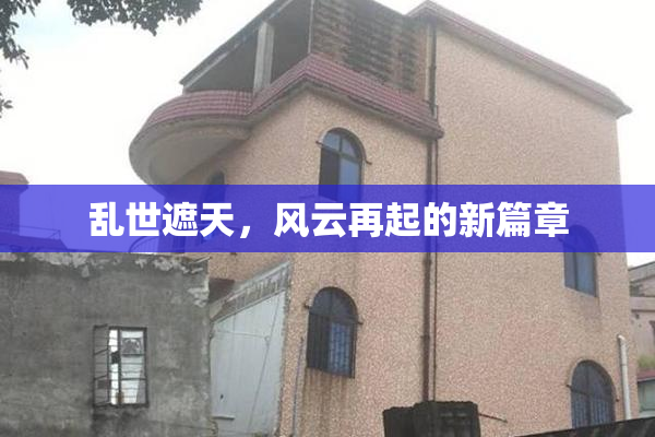 乱世遮天，风云再起的新篇章