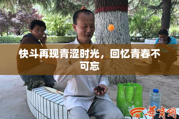 快斗再现青涩时光，回忆青春不可忘