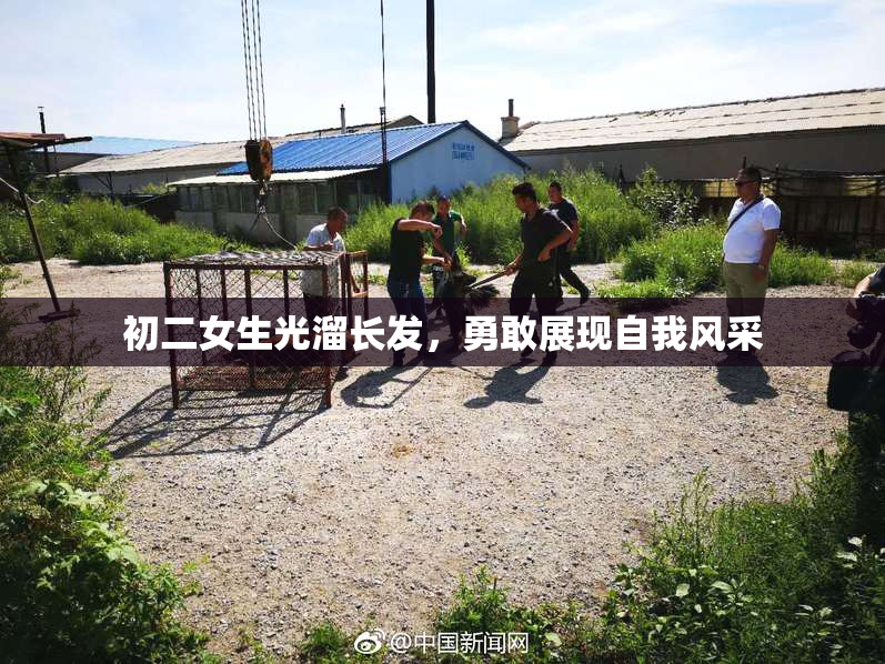 初二女生光溜长发，勇敢展现自我风采