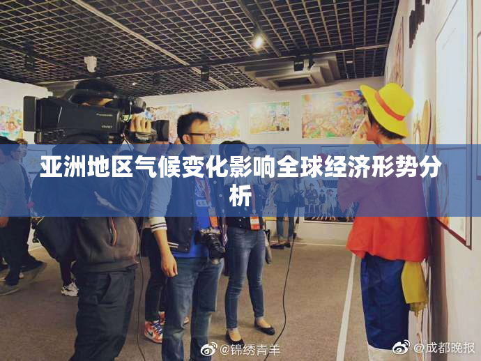 亚洲地区气候变化影响全球经济形势分析