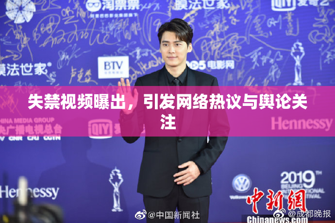 失禁视频曝出，引发网络热议与舆论关注