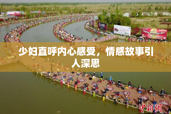 少妇直呼内心感受，情感故事引人深思