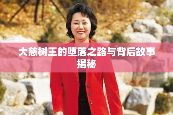 大慈树王的堕落之路与背后故事揭秘