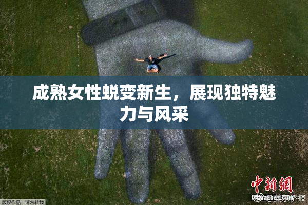 成熟女性蜕变新生，展现独特魅力与风采