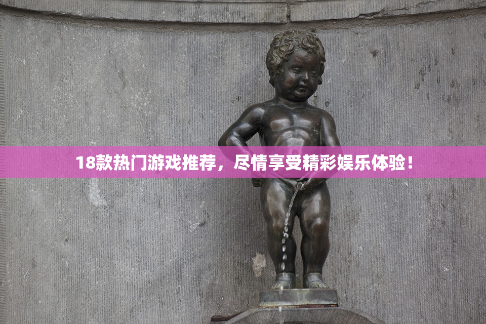 18款热门游戏推荐，尽情享受精彩娱乐体验！