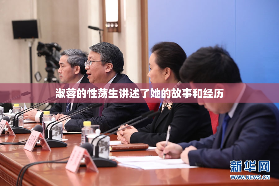 淑蓉的性荡生讲述了她的故事和经历