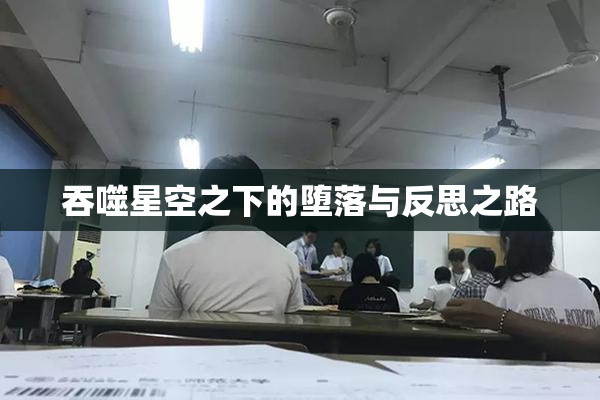 吞噬星空之下的堕落与反思之路