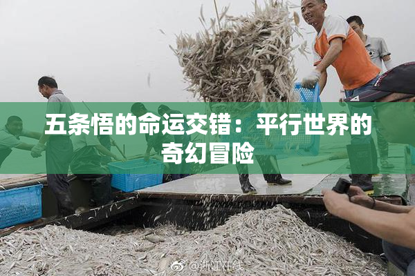五条悟的命运交错：平行世界的奇幻冒险