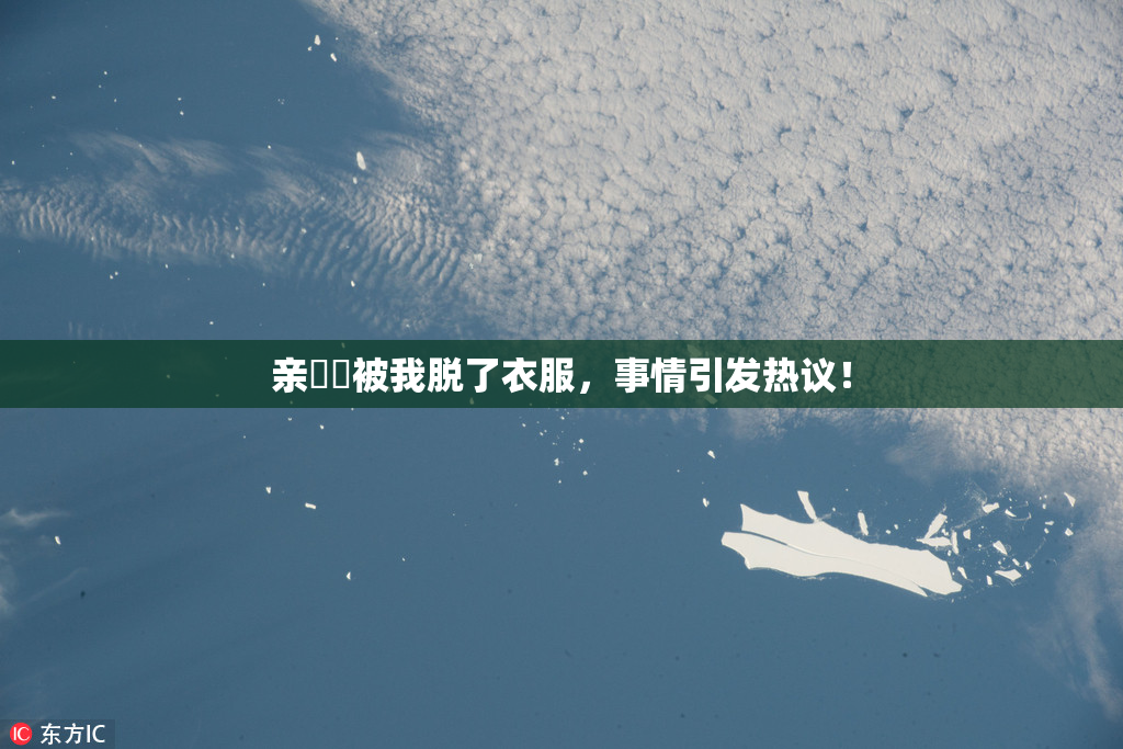 亲妺妺被我脱了衣服，事情引发热议！