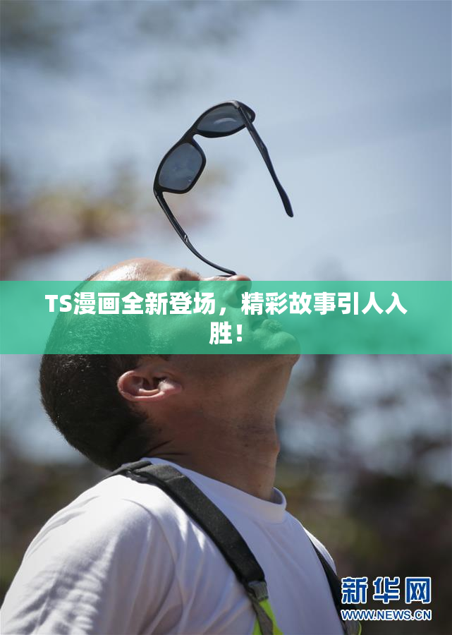 TS漫画全新登场，精彩故事引人入胜！