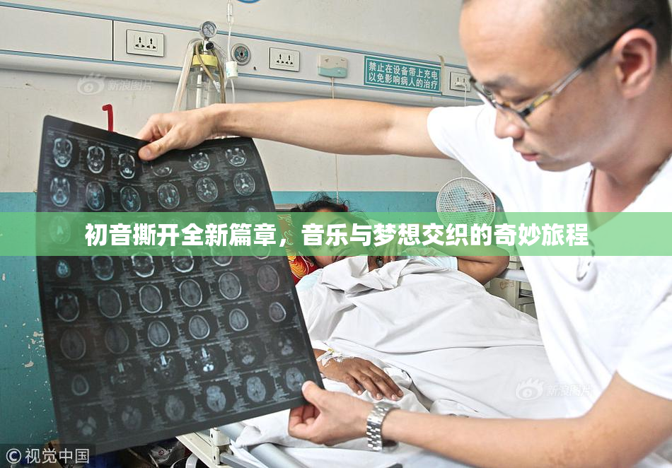 初音撕开全新篇章，音乐与梦想交织的奇妙旅程