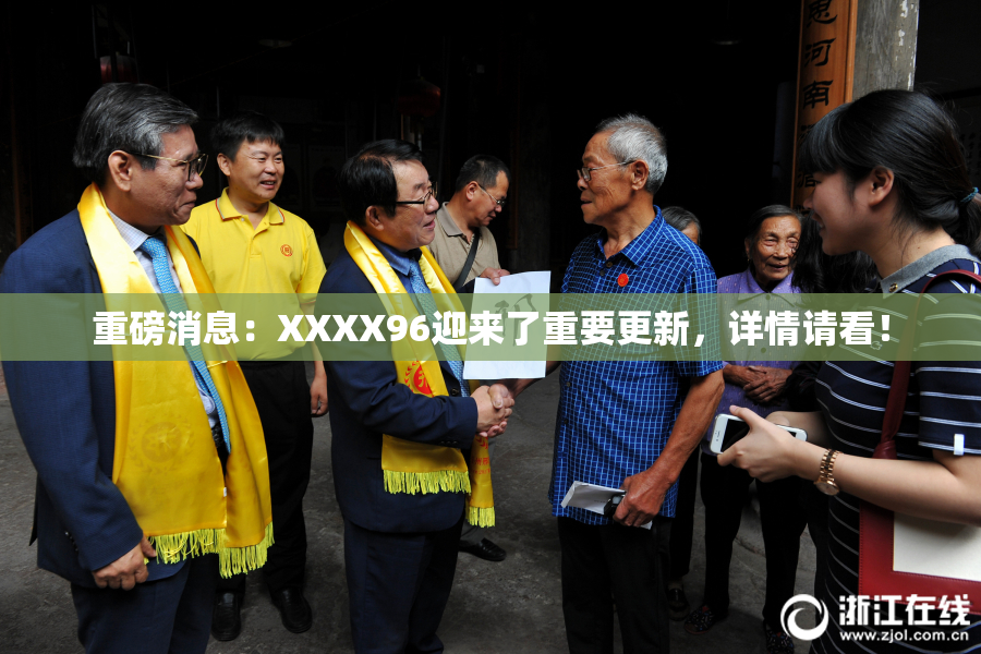 重磅消息：XXXX96迎来了重要更新，详情请看！