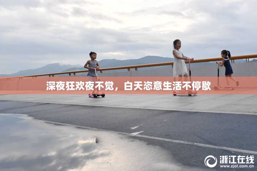 深夜狂欢夜不觉，白天恣意生活不停歇