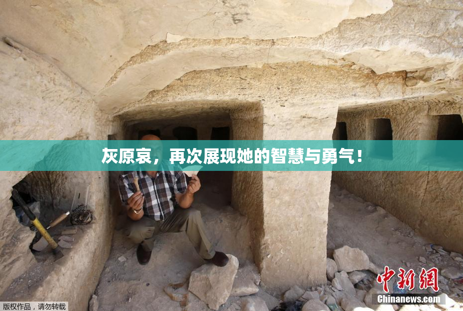 灰原哀，再次展现她的智慧与勇气！