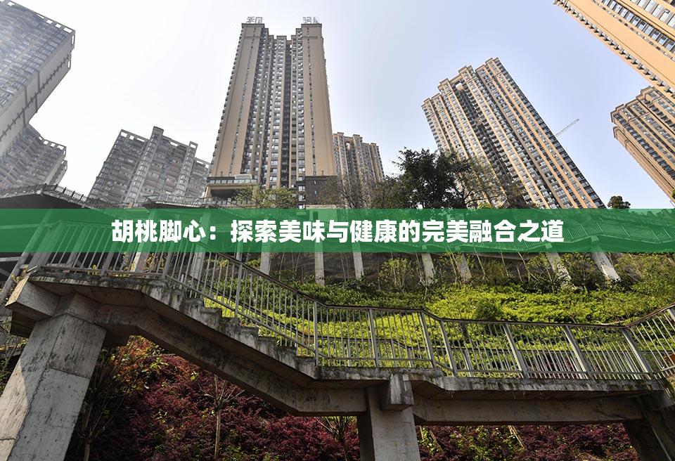 胡桃脚心：探索美味与健康的完美融合之道