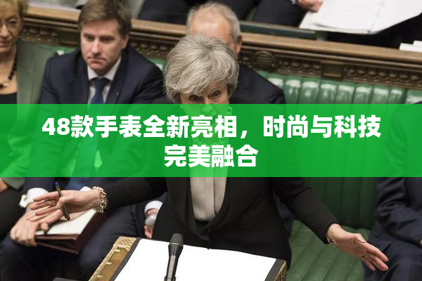 48款手表全新亮相，时尚与科技完美融合
