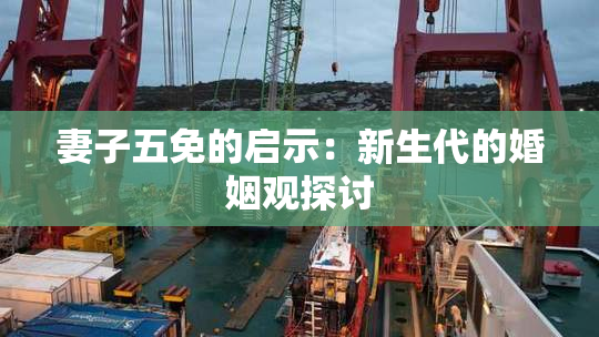 妻子五免的启示：新生代的婚姻观探讨