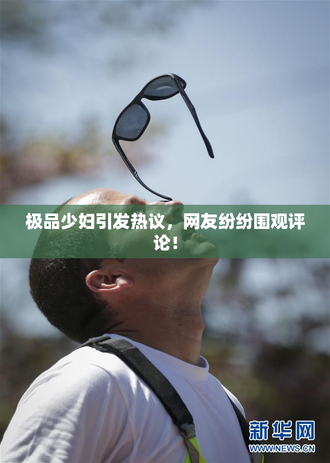 极品少妇引发热议，网友纷纷围观评论！