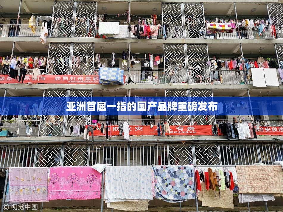 亚洲首屈一指的国产品牌重磅发布