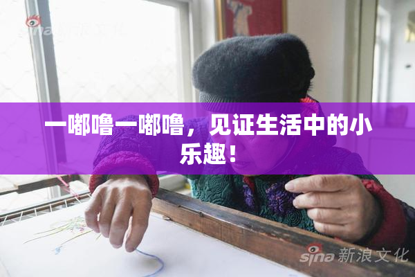 一嘟噜一嘟噜，见证生活中的小乐趣！