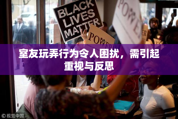 室友玩弄行为令人困扰，需引起重视与反思