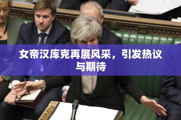女帝汉库克再展风采，引发热议与期待