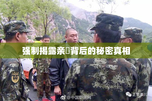 强制揭露亲妺背后的秘密真相