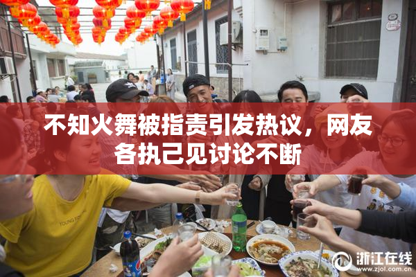 不知火舞被指责引发热议，网友各执己见讨论不断