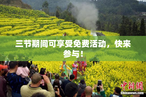三节期间可享受免费活动，快来参与！