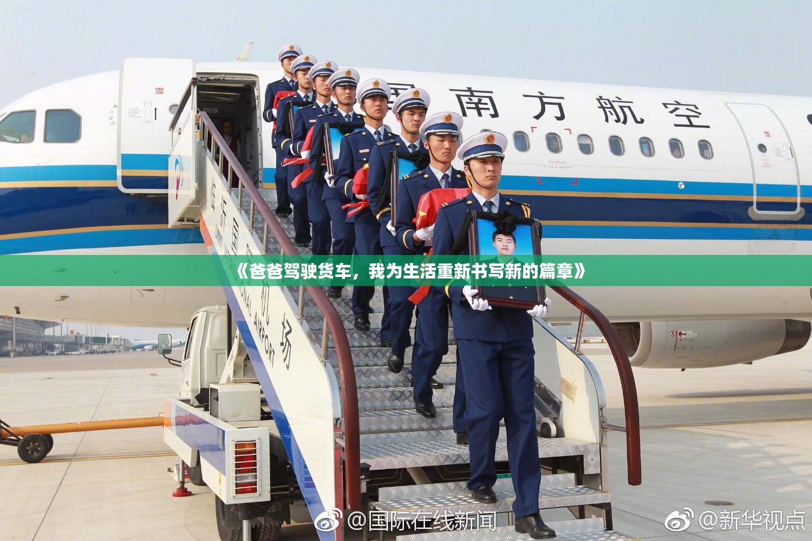 《爸爸驾驶货车，我为生活重新书写新的篇章》