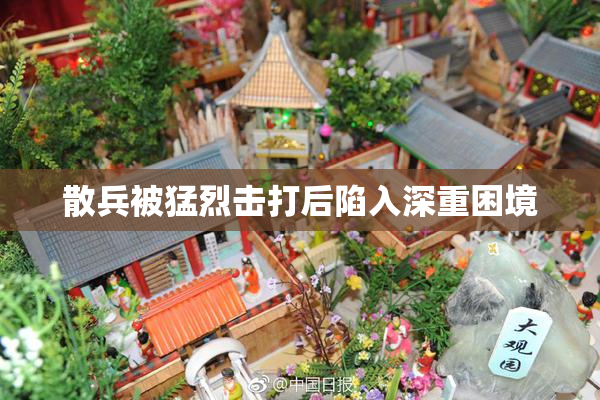 散兵被猛烈击打后陷入深重困境