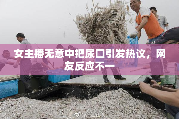 女主播无意中把尿囗引发热议，网友反应不一