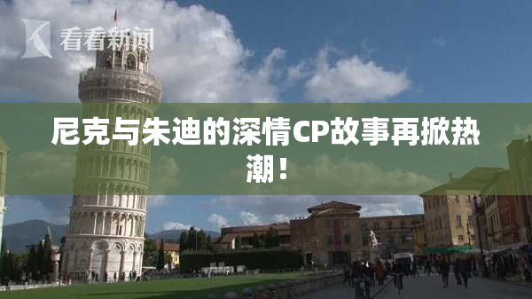尼克与朱迪的深情CP故事再掀热潮！