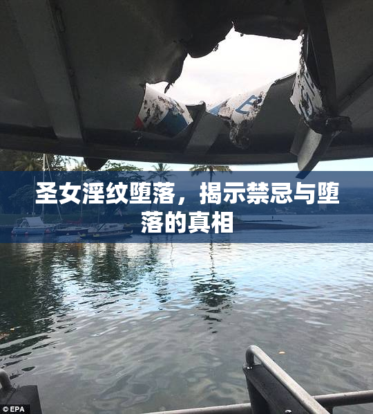 圣女淫纹堕落，揭示禁忌与堕落的真相