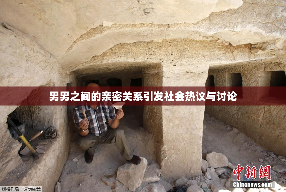 男男之间的亲密关系引发社会热议与讨论