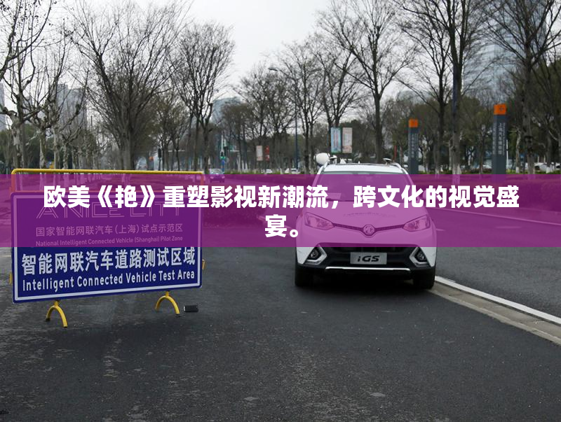 欧美《艳》重塑影视新潮流，跨文化的视觉盛宴。