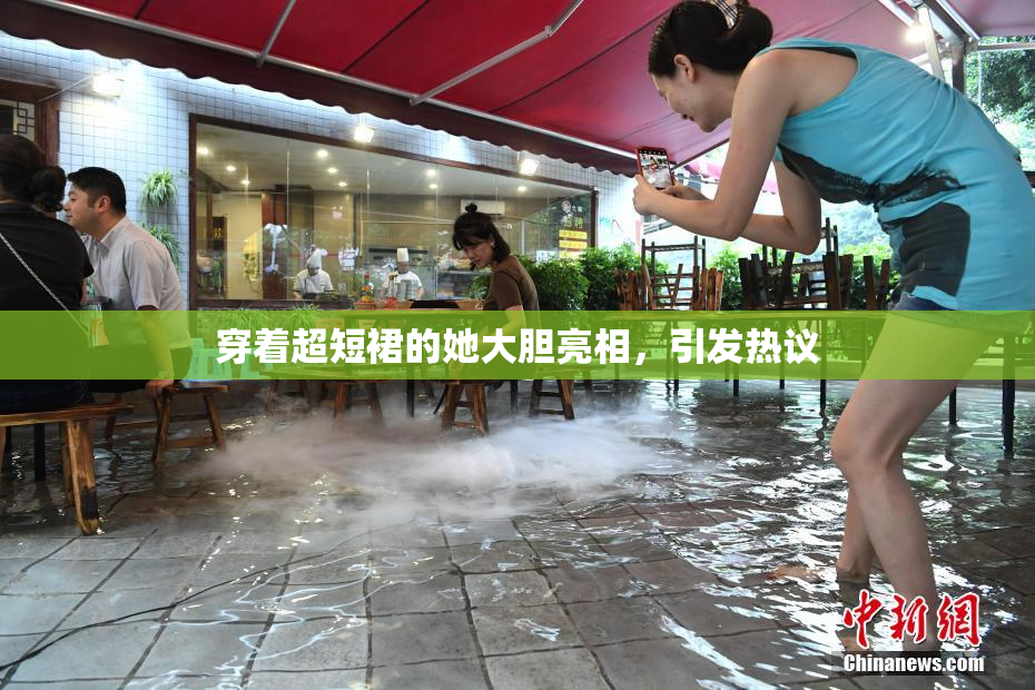 穿着超短裙的她大胆亮相，引发热议