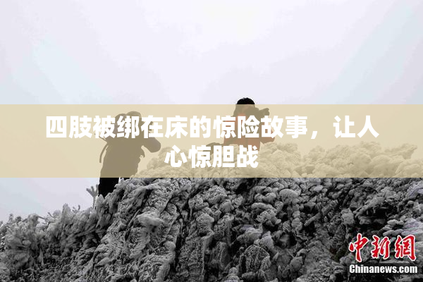 四肢被绑在床的惊险故事，让人心惊胆战