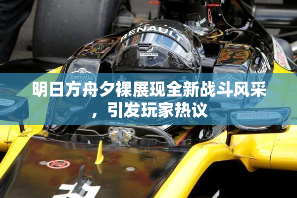 明日方舟夕裸展现全新战斗风采，引发玩家热议