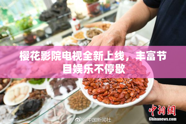 樱花影院电视全新上线，丰富节目娱乐不停歇