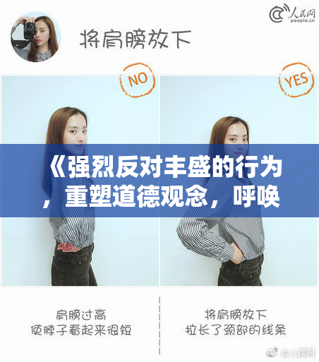 《强烈反对丰盛的行为，重塑道德观念，呼唤社会责任》