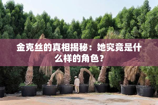 金克丝的真相揭秘：她究竟是什么样的角色？