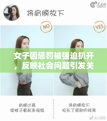 女子因惩罚被强迫扒开，反映社会问题引发关注