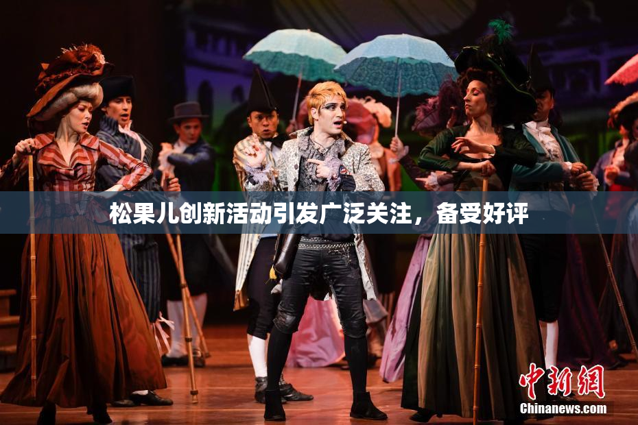 松果儿创新活动引发广泛关注，备受好评